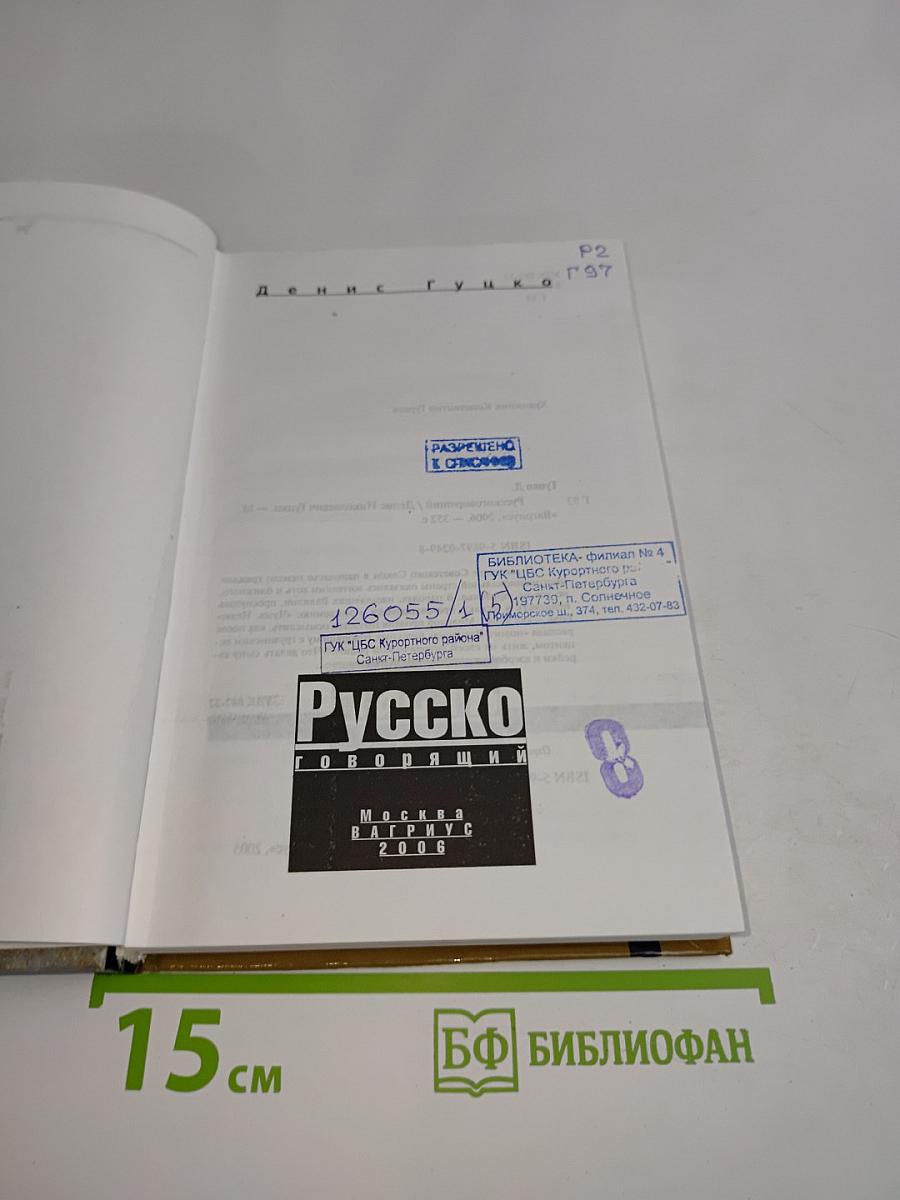 Русско говорящий