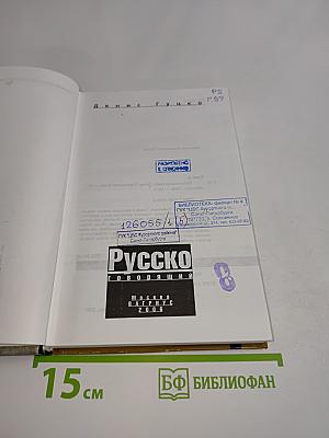 Русско говорящий