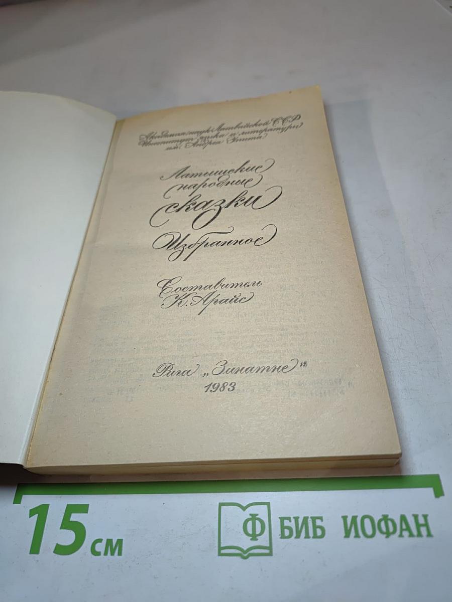 Латышские народные сказки: Избранное