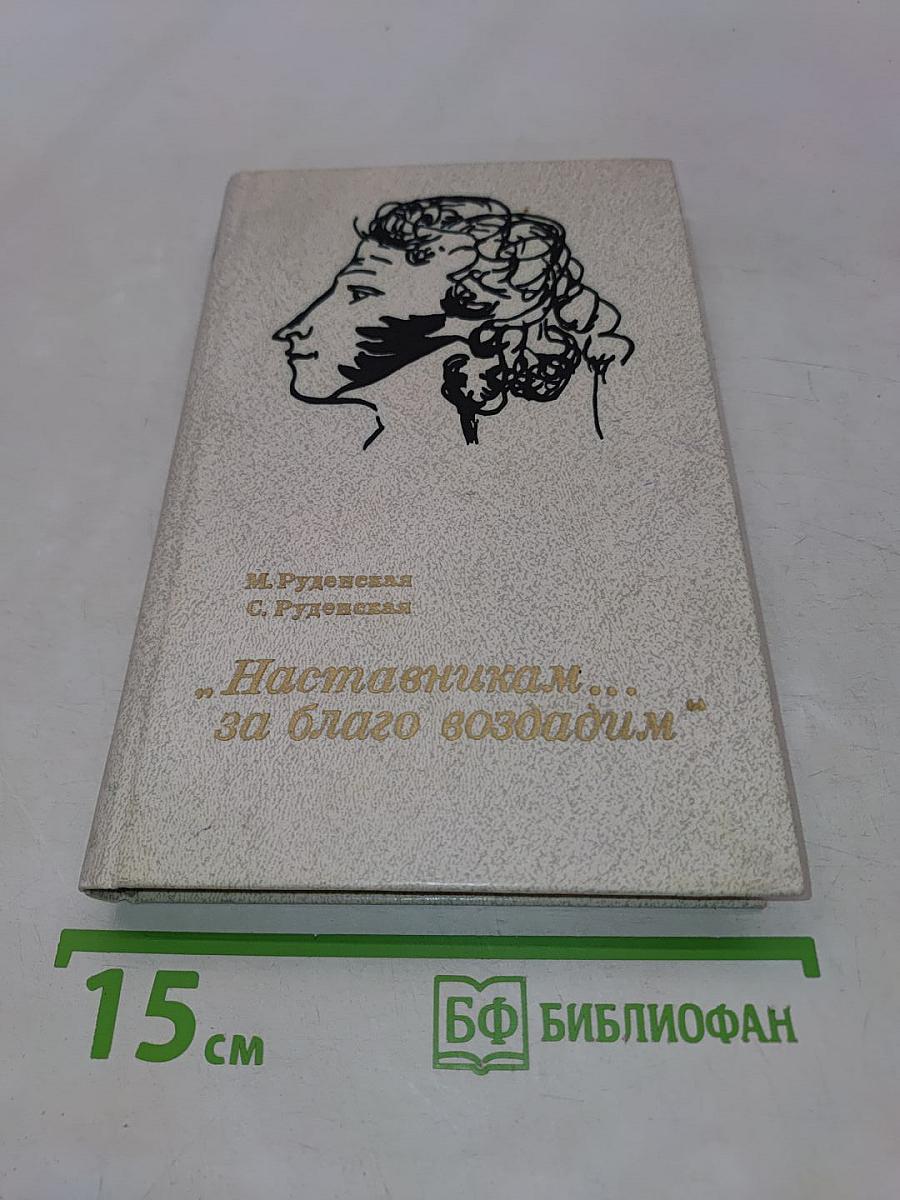 Наставникам... за благо воздадим