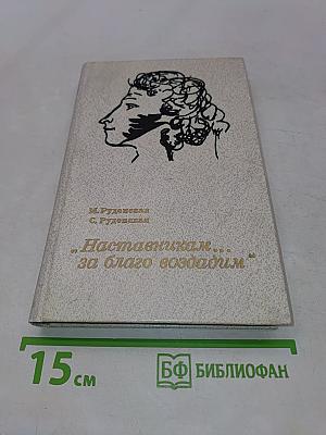 Наставникам... за благо воздадим