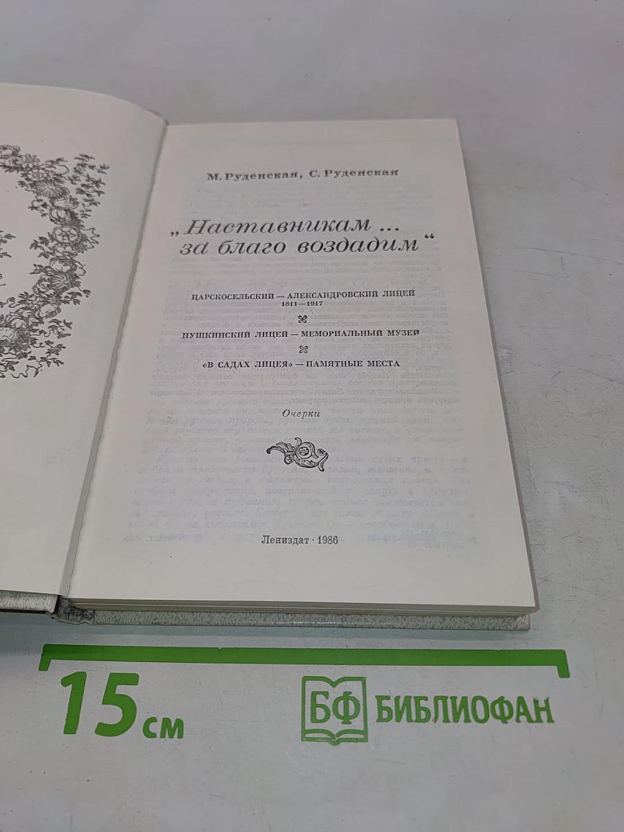 Наставникам... за благо воздадим