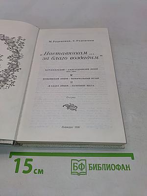 Наставникам... за благо воздадим