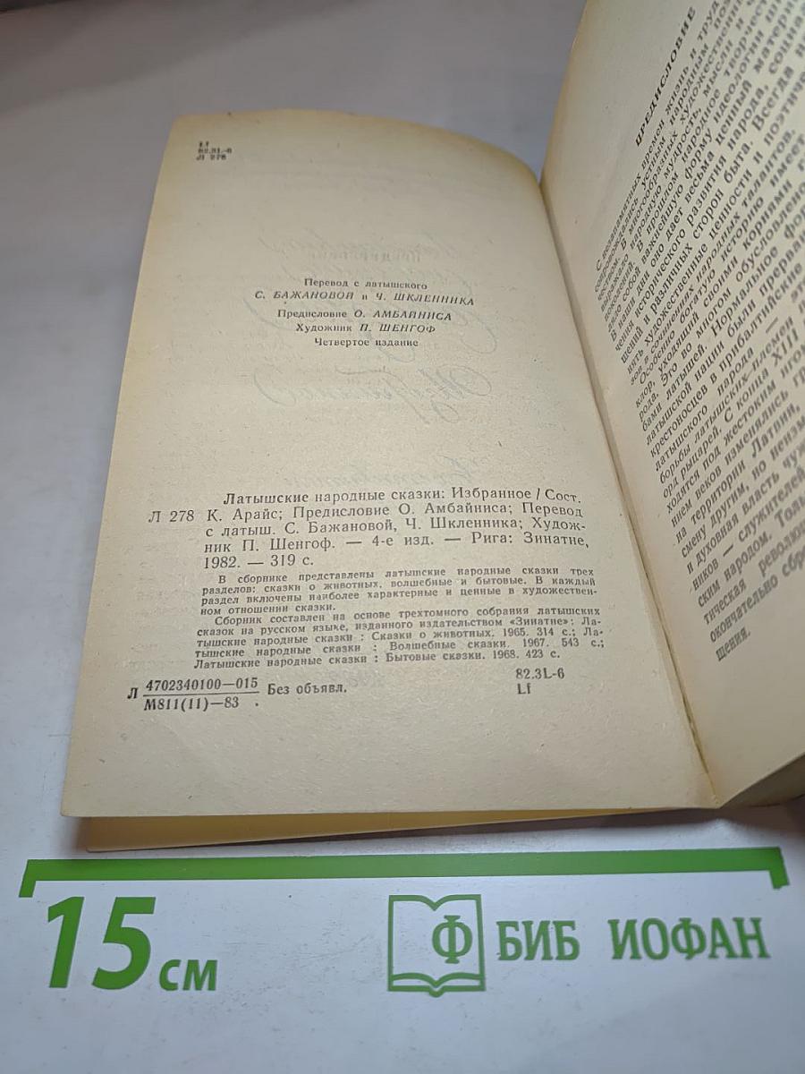 Латышские народные сказки: Избранное