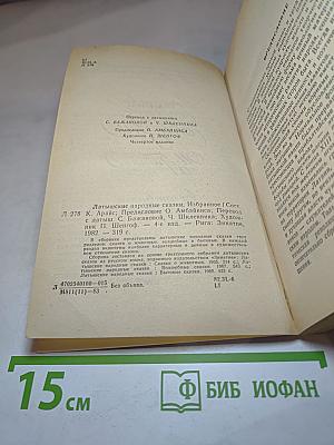 Латышские народные сказки: Избранное