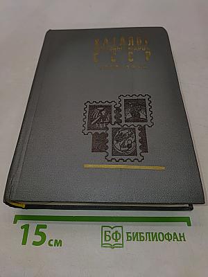 Каталог почтовых марок СССР 1918-1974 гг.