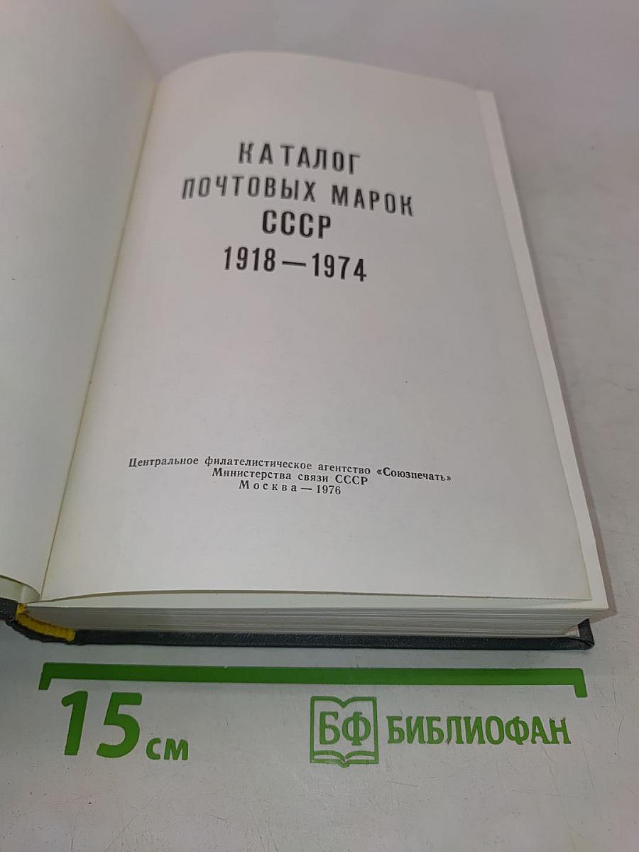 Каталог почтовых марок СССР 1918-1974 гг.