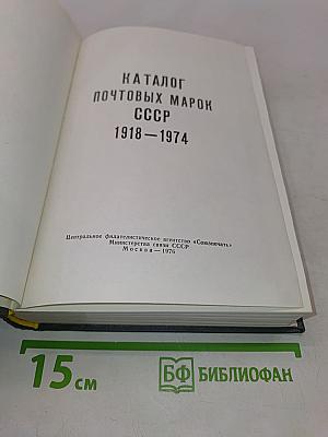 Каталог почтовых марок СССР 1918-1974 гг.