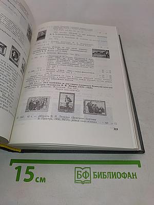 Каталог почтовых марок СССР 1918-1974 гг.