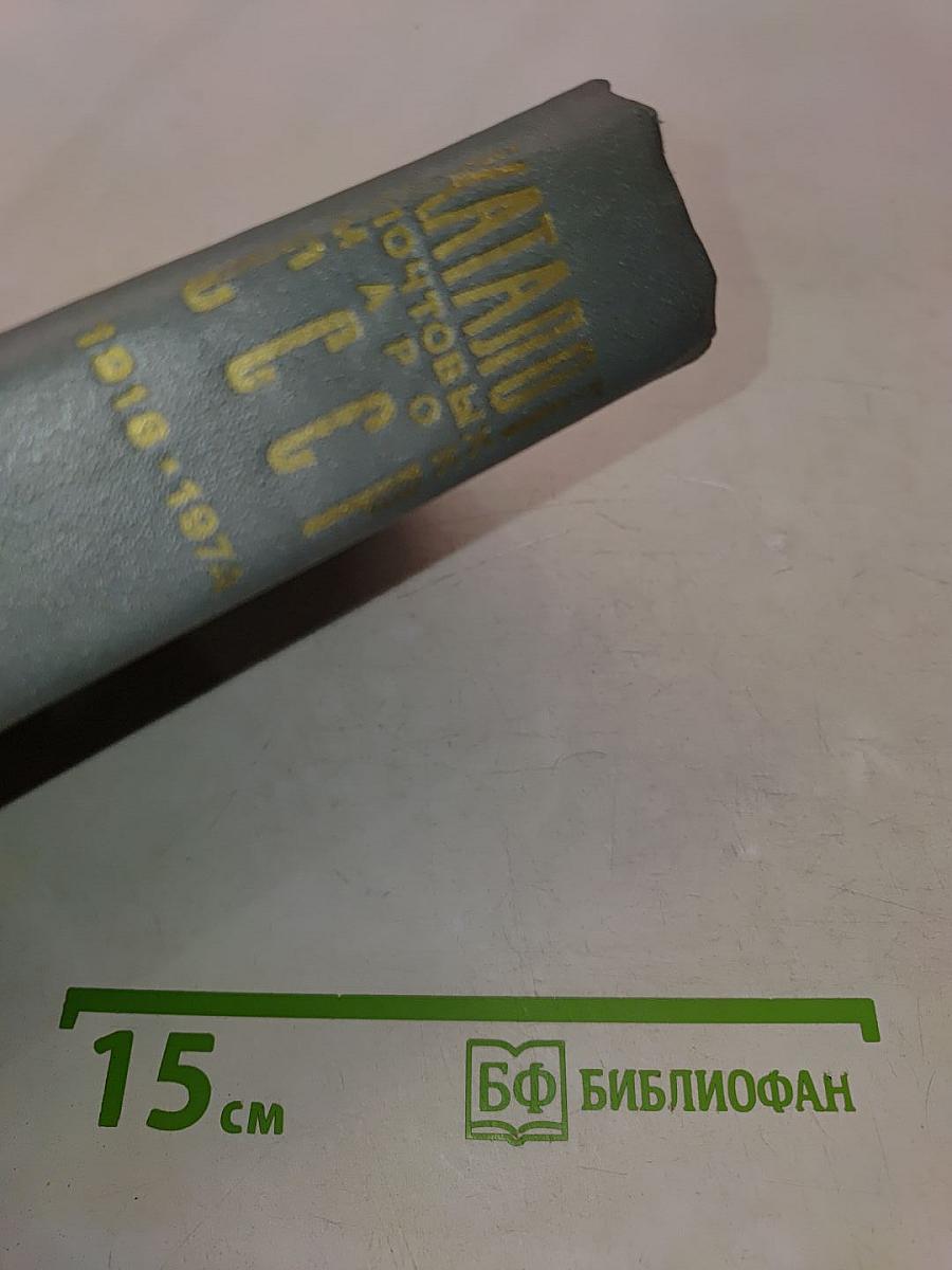 Каталог почтовых марок СССР 1918-1974 гг.