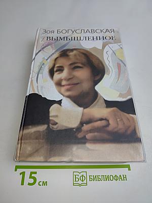 Вымышленное