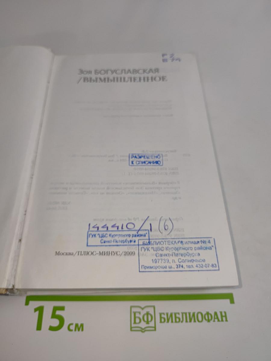 Вымышленное