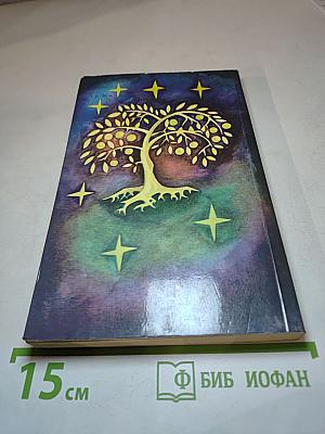 Латышские народные сказки: Избранное