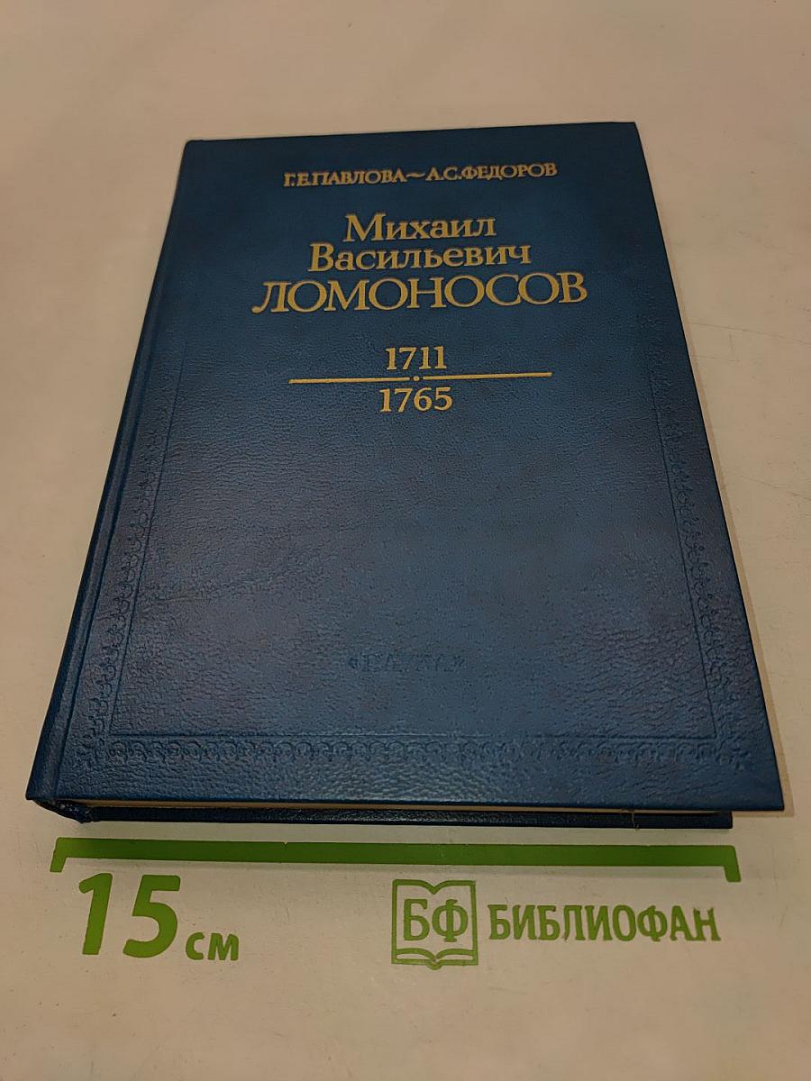 Михаил Васильевич Ломоносов
