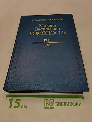 Михаил Васильевич Ломоносов