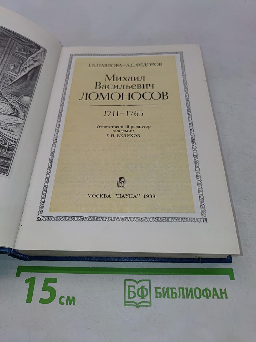 Михаил Васильевич Ломоносов