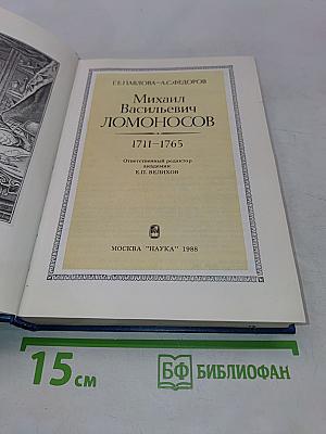 Михаил Васильевич Ломоносов