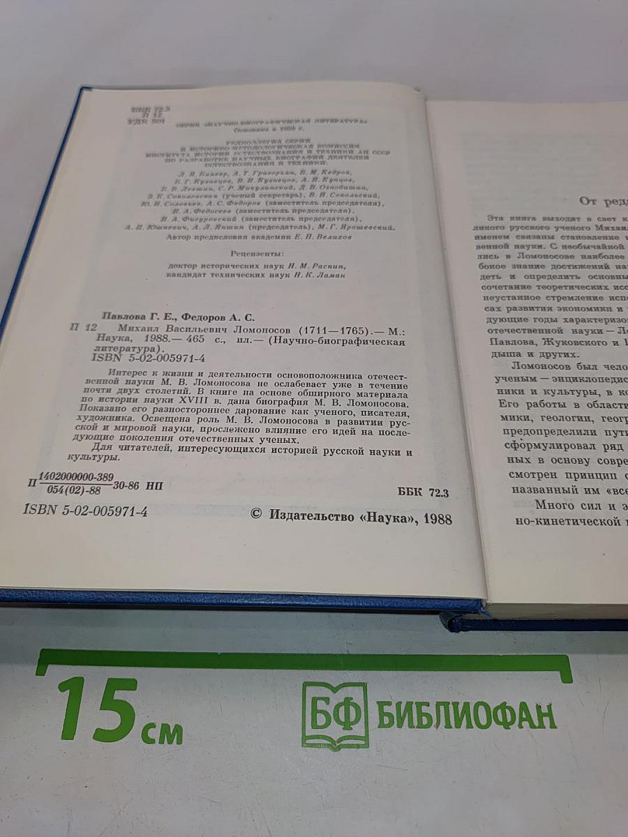 Михаил Васильевич Ломоносов