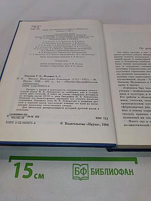 Михаил Васильевич Ломоносов