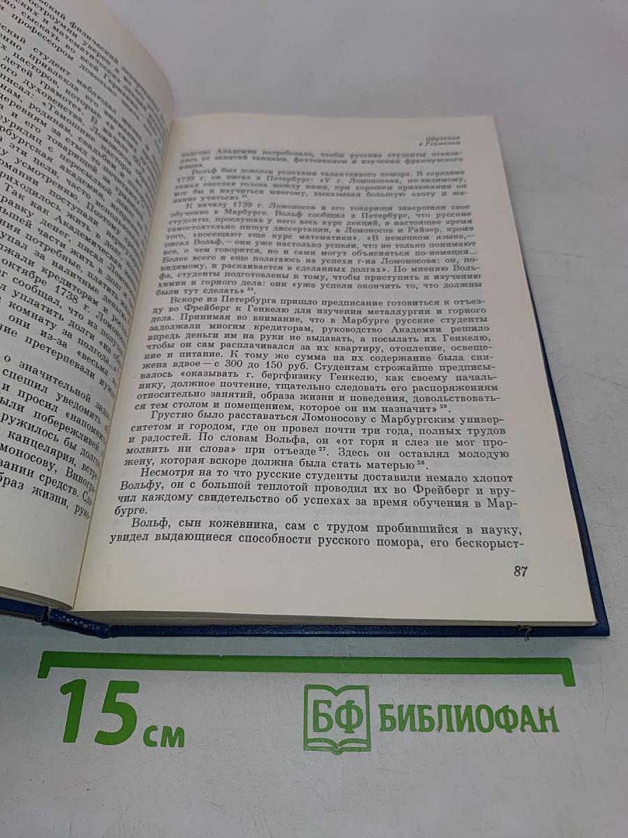 Михаил Васильевич Ломоносов