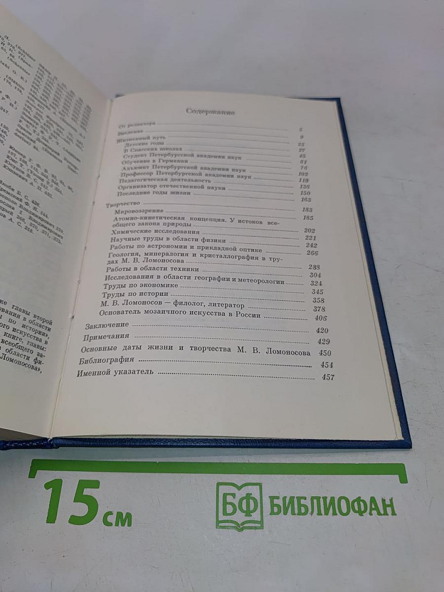 Михаил Васильевич Ломоносов