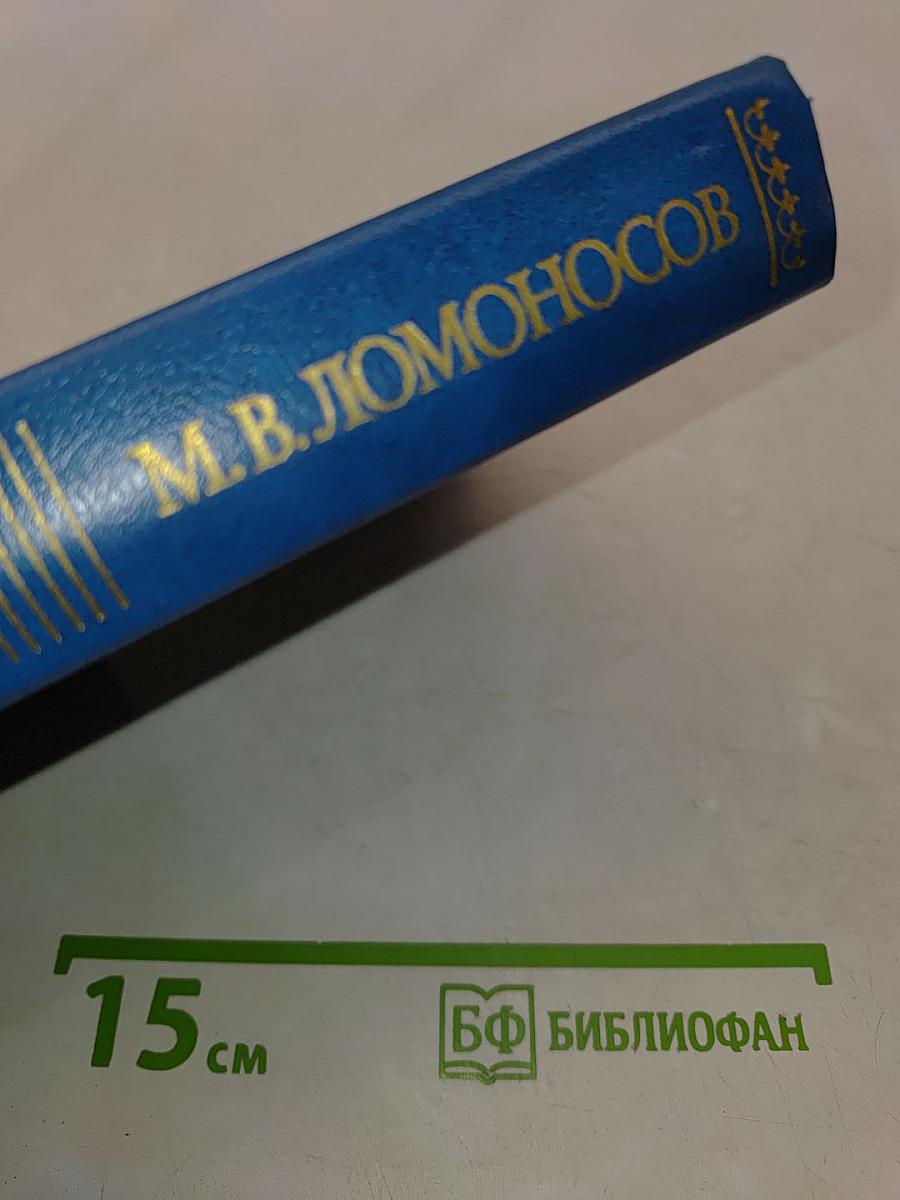 Михаил Васильевич Ломоносов