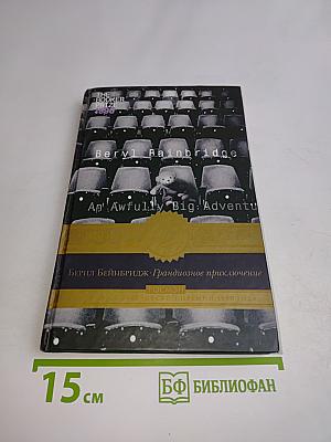 Грандиозное приключение