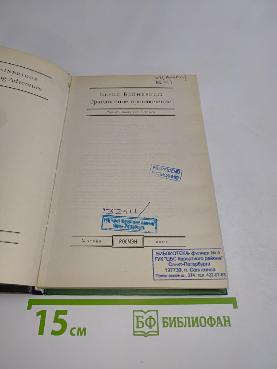 Грандиозное приключение
