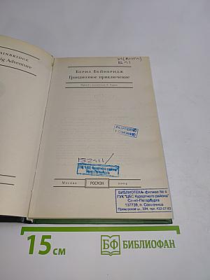 Грандиозное приключение