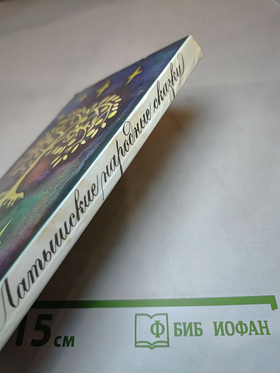 Латышские народные сказки: Избранное