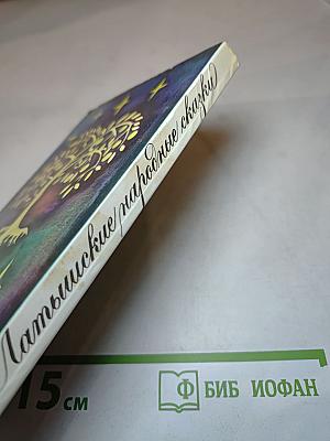Латышские народные сказки: Избранное