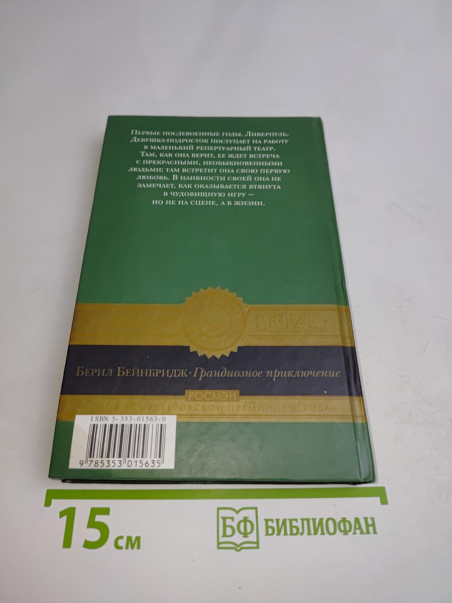 Грандиозное приключение