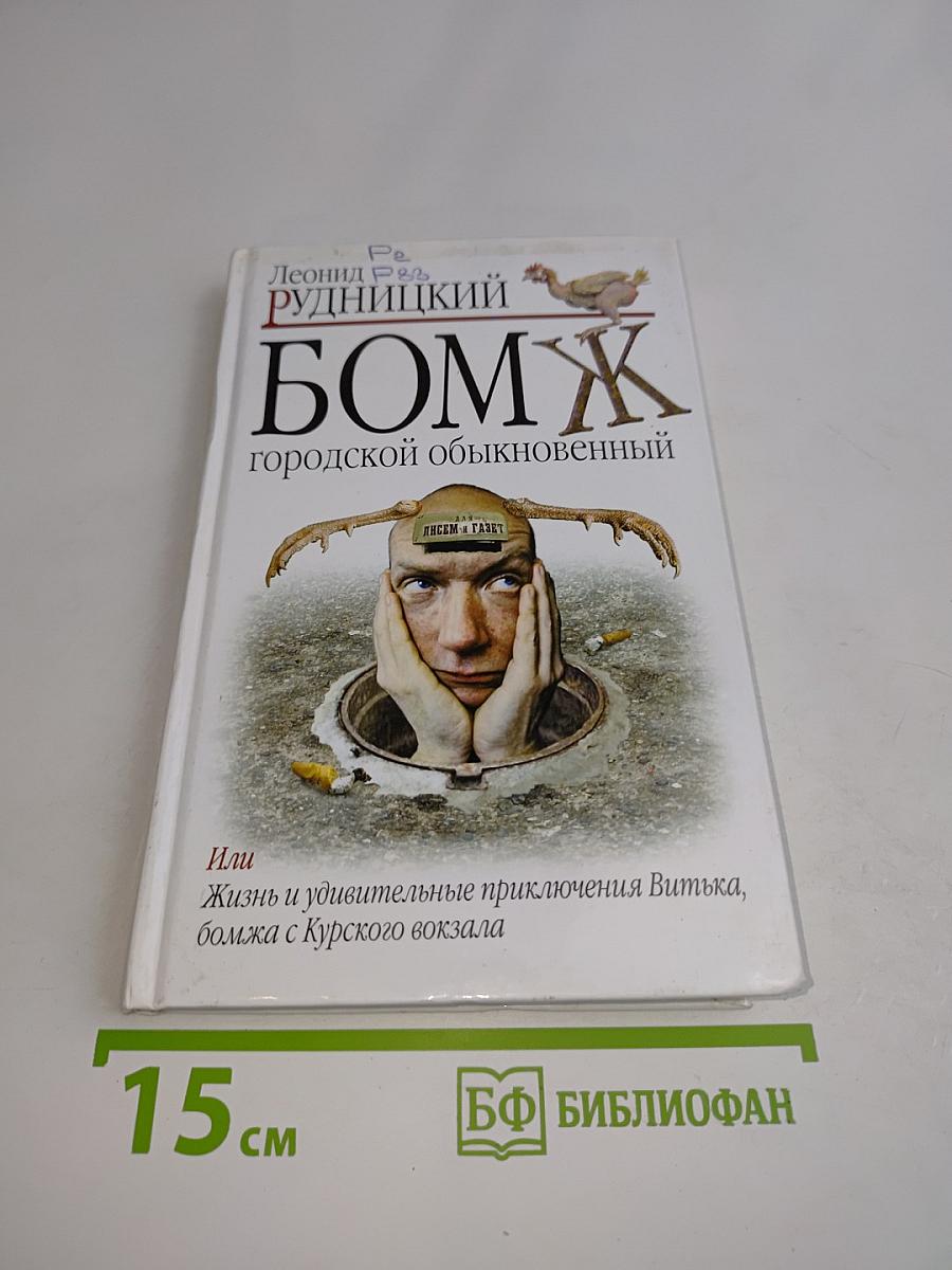 Бомж городской обыкновенный