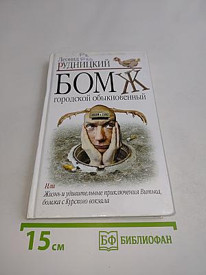 Бомж городской обыкновенный