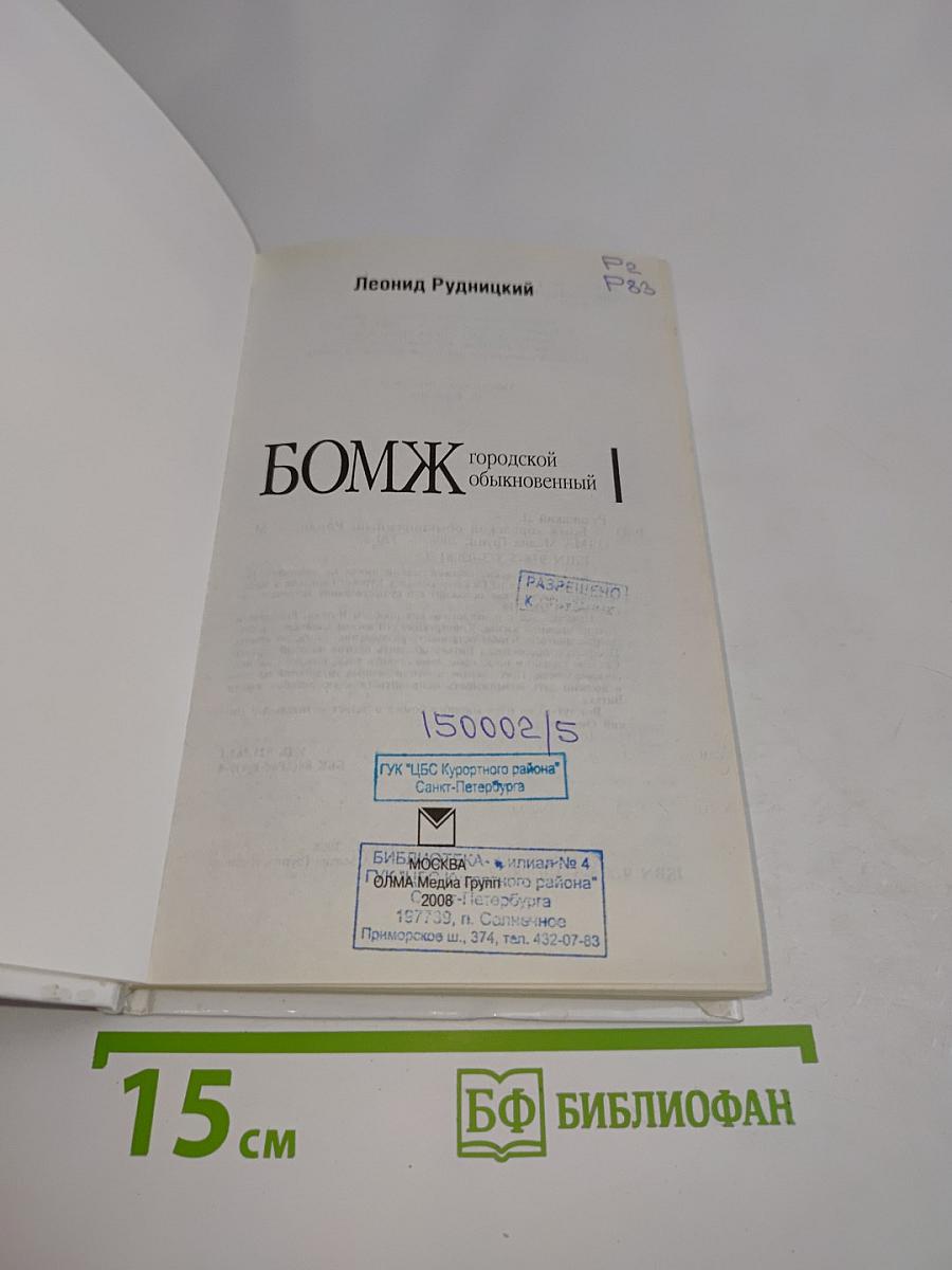 Бомж городской обыкновенный