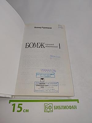 Бомж городской обыкновенный