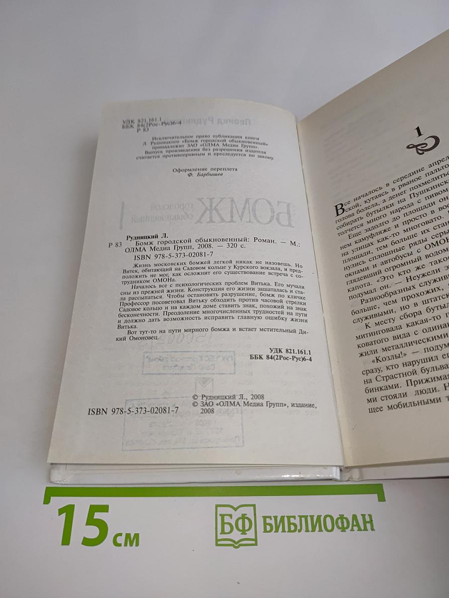 Бомж городской обыкновенный