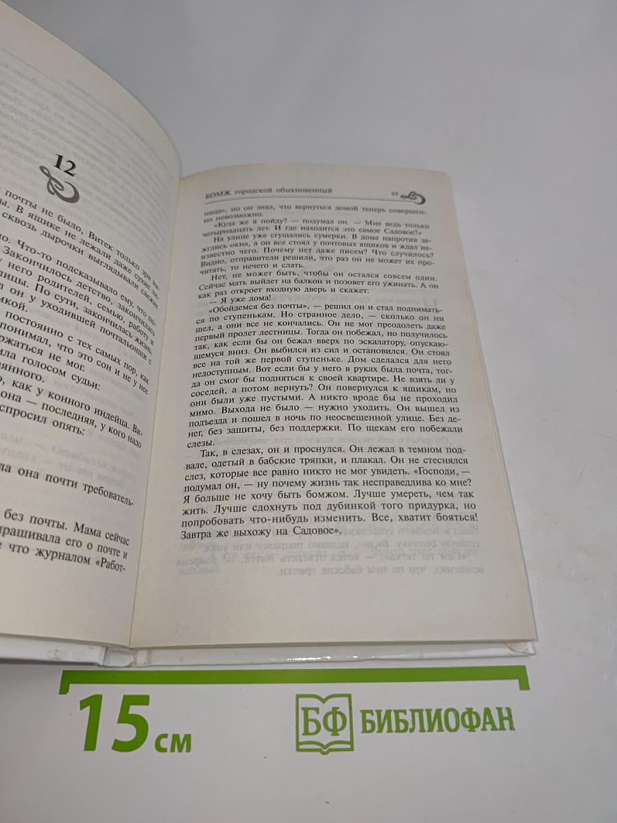 Бомж городской обыкновенный