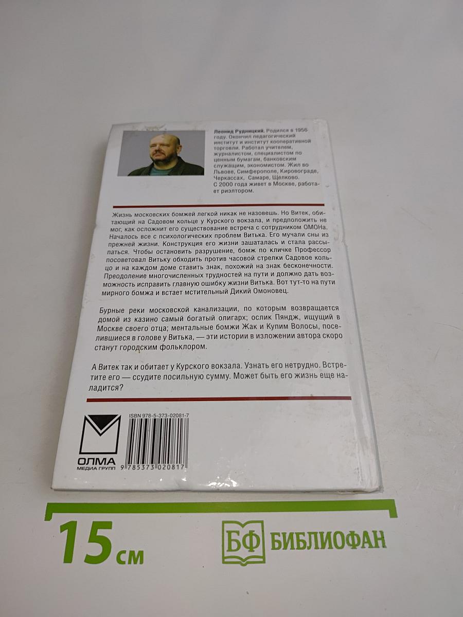 Бомж городской обыкновенный