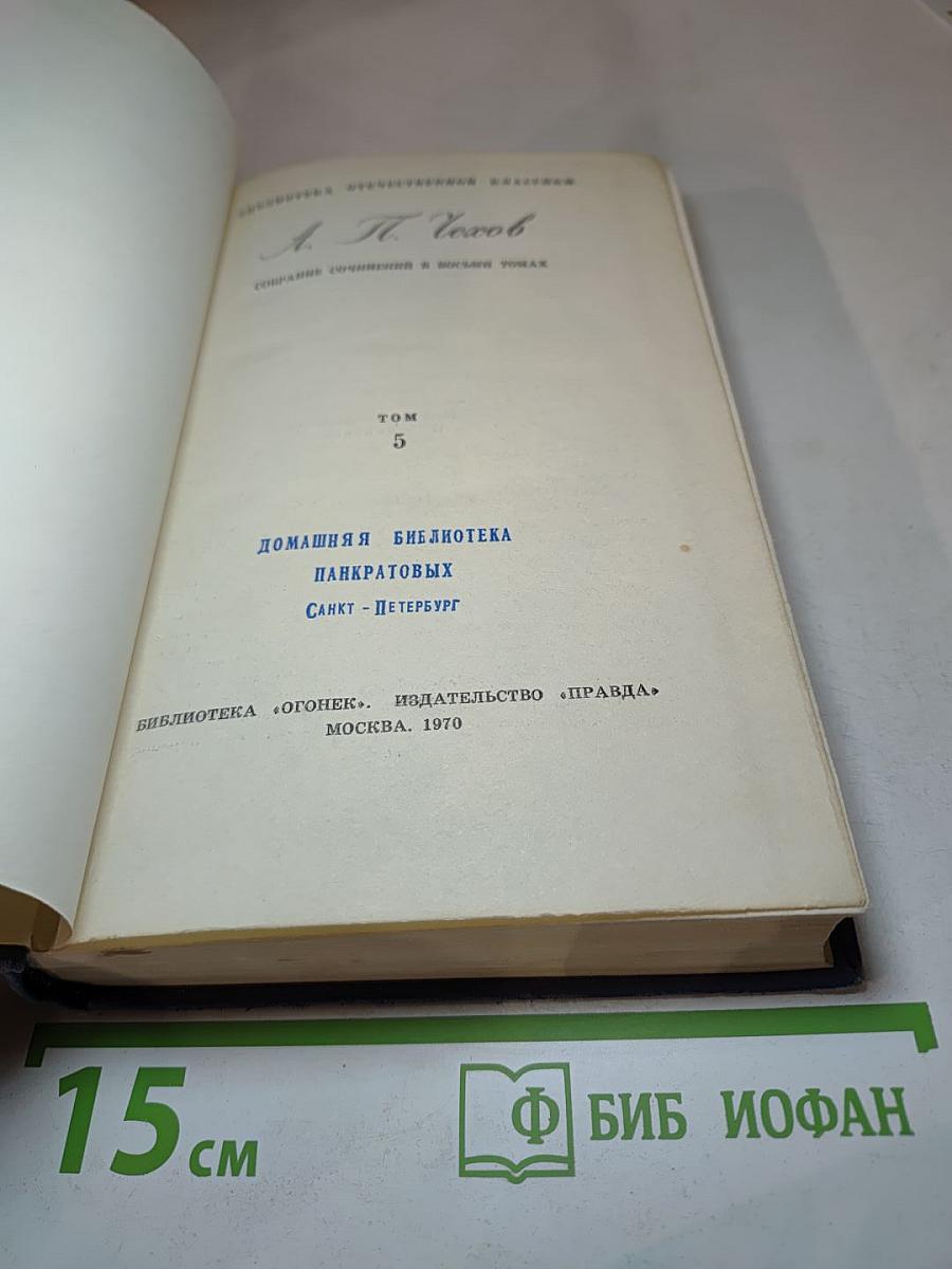 Собрание сочинений в 12 томах. Том 5