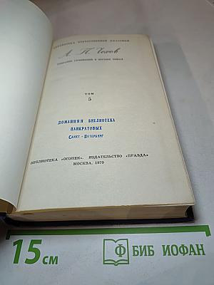 Собрание сочинений в 12 томах. Том 5