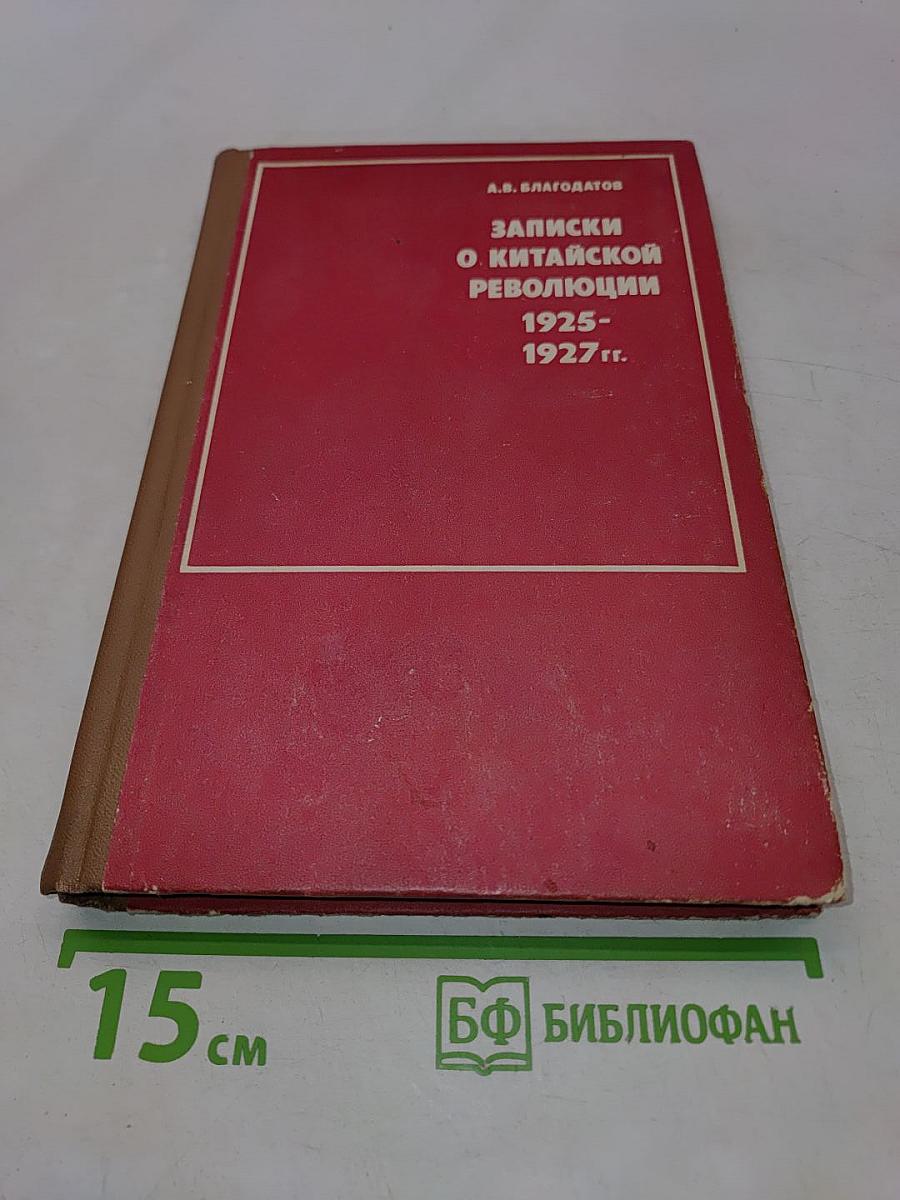 Записки о китайской революции 1925-1927 гг.