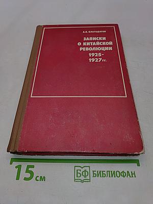 Записки о китайской революции 1925-1927 гг.