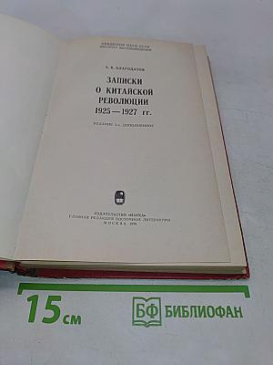 Записки о китайской революции 1925-1927 гг.