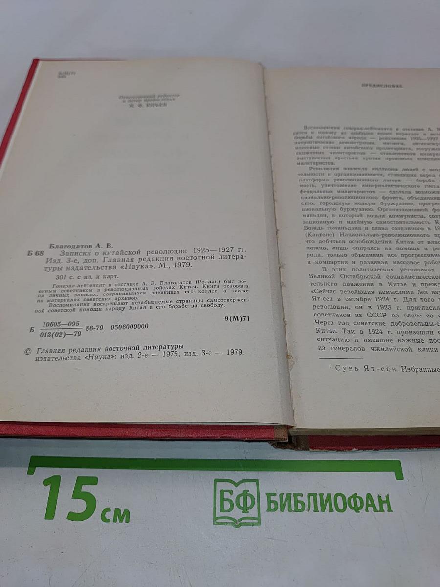 Записки о китайской революции 1925-1927 гг.