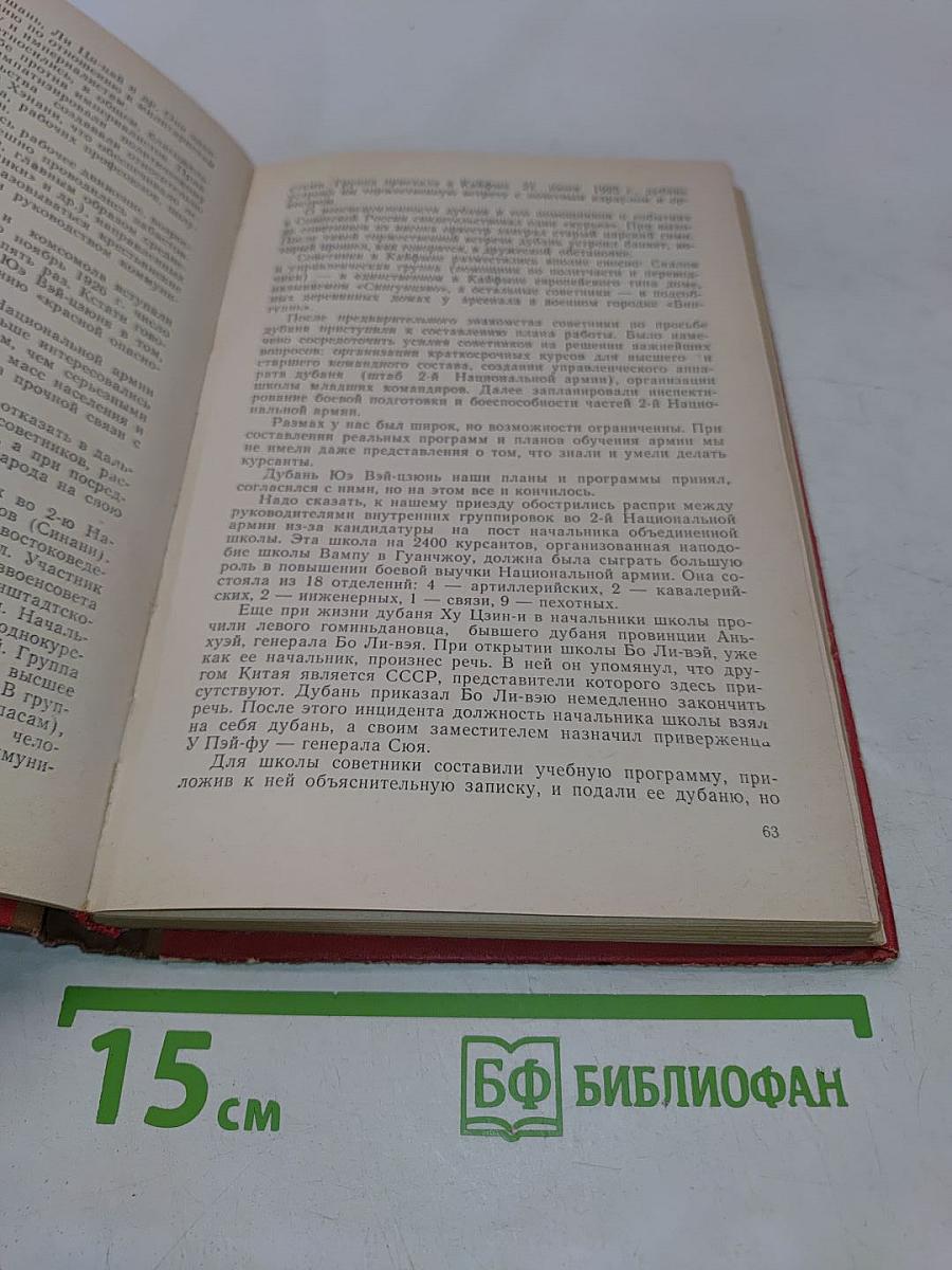 Записки о китайской революции 1925-1927 гг.