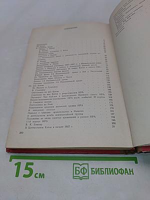 Записки о китайской революции 1925-1927 гг.