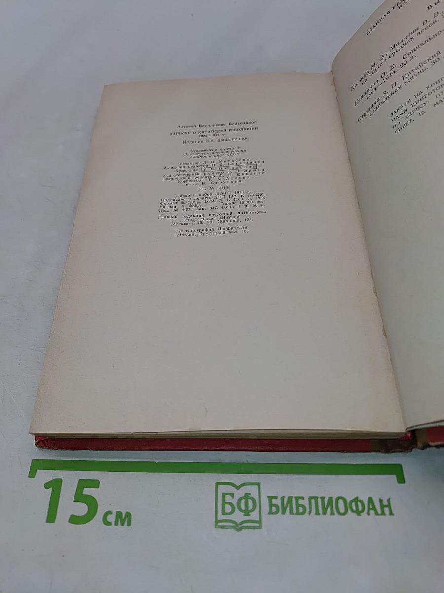 Записки о китайской революции 1925-1927 гг.