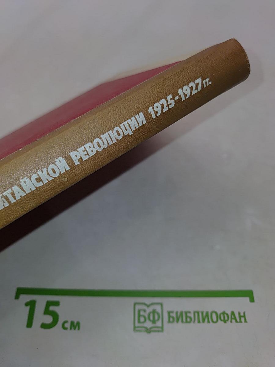 Записки о китайской революции 1925-1927 гг.