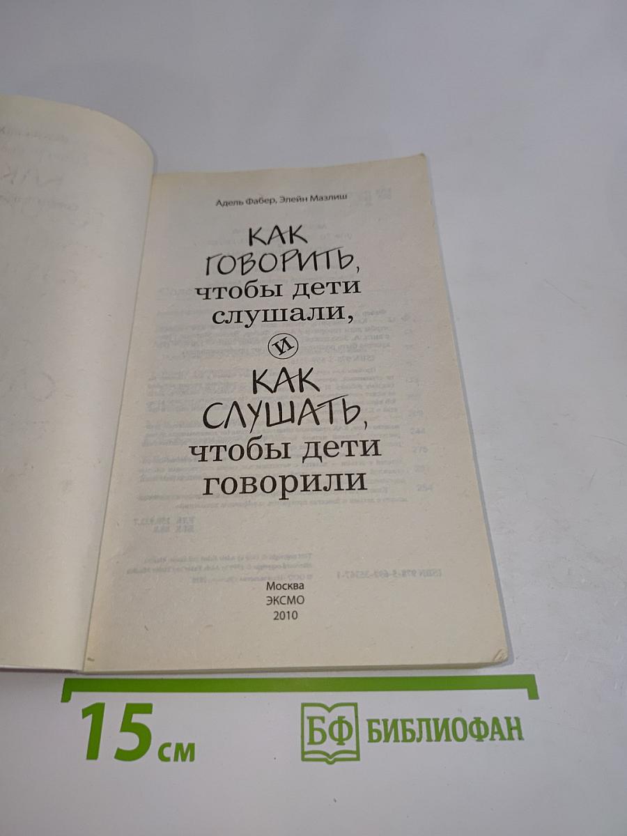 Как говорить, чтобы дети слушали, и как слушать, чтобы дети говорили